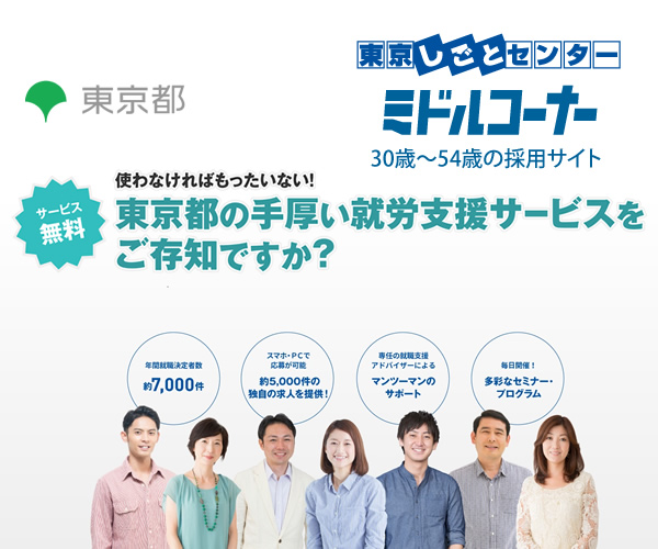 東京都支援の転職に一歩が踏み出せないミドル向けサービス
