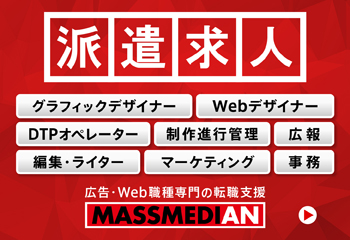 紹介予定派遣が多い！『派遣登録会』でクリエイターの転職を慎重に